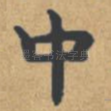 中