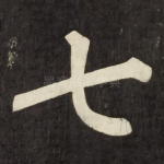 七