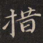 措