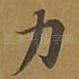力