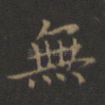 无