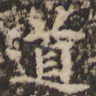 道