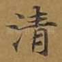 清