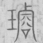 璿