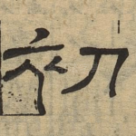 初