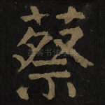 蔡
