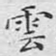 云