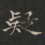 疑