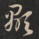 显