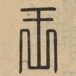 王
