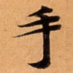 手