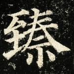臻