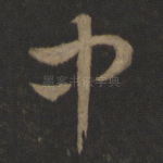 中
