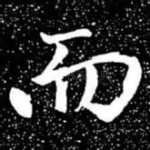 而