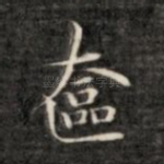 奁