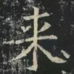 来