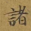 诸