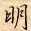 明