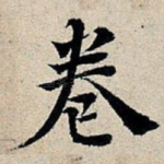 卷