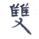 双