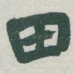 田