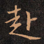 赴