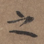 之