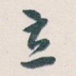 立