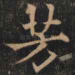 芳