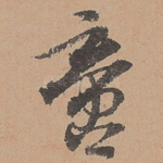 啻