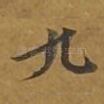 九