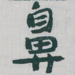 鼻
