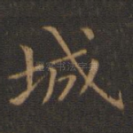 城