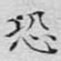 恐
