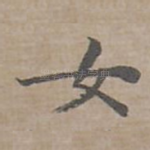 女