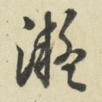 凝