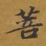 菩