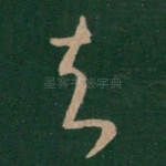 去