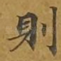 则