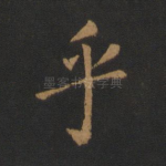 乎