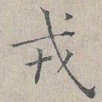 戎