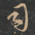 司