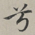 兮