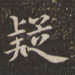疑