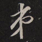 弟