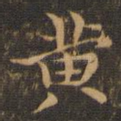 黄