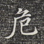 危