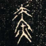 赤