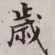 岁