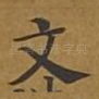 文